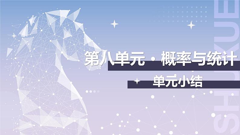 【中职数学】北师大版基础模块下册 第八章《概率与统计》单元小结 课件第1页