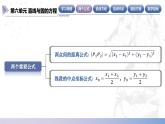 【北师大版中职数学】基础模块下册 第六章《直线与圆的方程》单元小结（课件+教案）