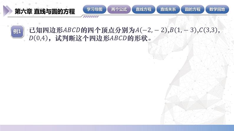 【北师大版中职数学】基础模块下册 第六章《直线与圆的方程》单元小结（课件+教案）06