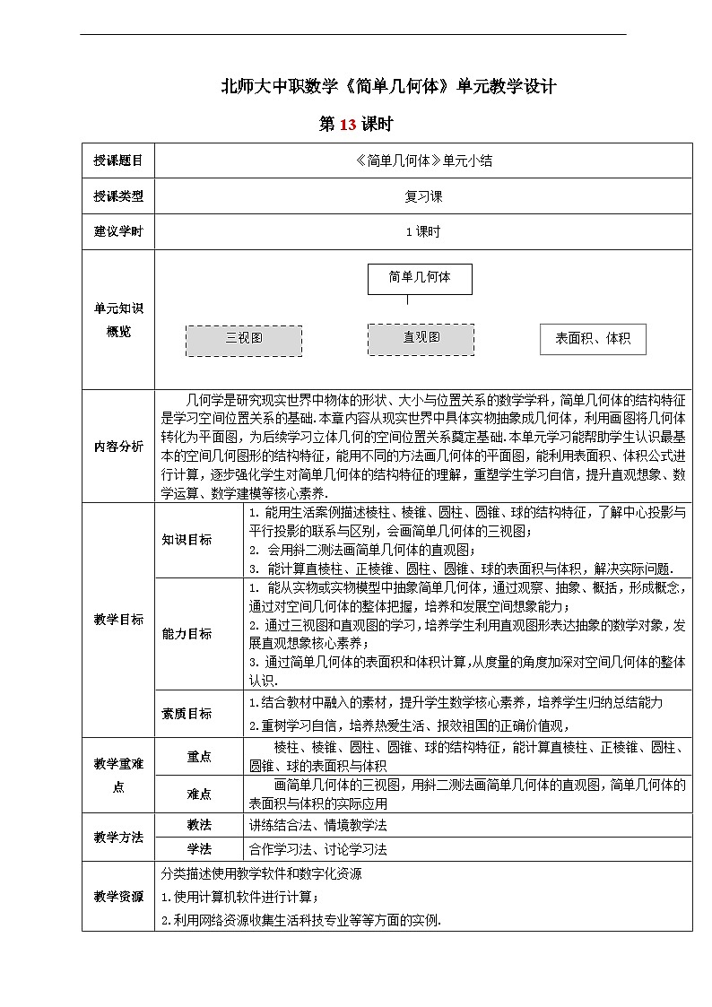 【中职数学】北师大版基础模块下册 第七章《简单几何体》第13课时（复习课）教学设计第1页