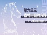 【北師大版中職數(shù)學(xué)】基礎(chǔ)模塊下冊 6.1.1 兩點(diǎn)間的距離公式（課件+教案）