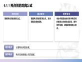 【北師大版中職數(shù)學(xué)】基礎(chǔ)模塊下冊 6.1.1 兩點(diǎn)間的距離公式（課件+教案）