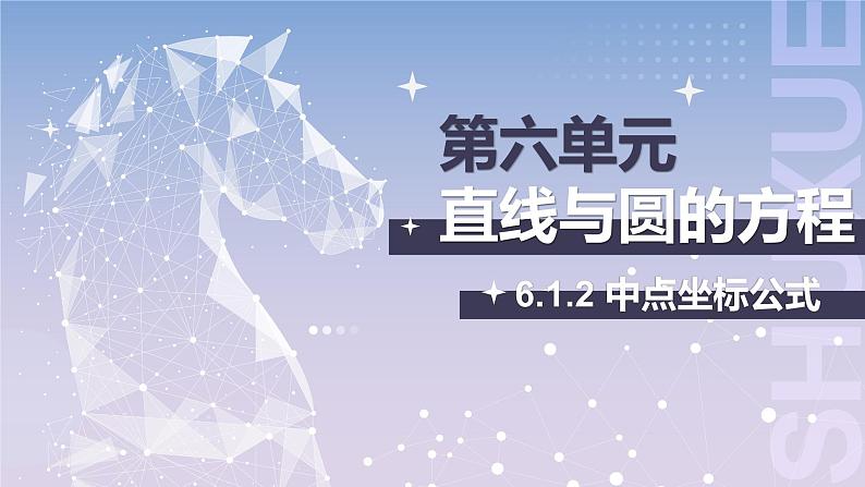 【北师大版中职数学】基础模块下册 6.1.2 中点坐标公式（课件+教案）01