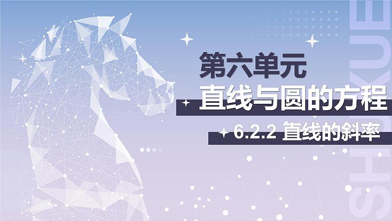 【中职数学】北师大版基础模块下册 第六章《直线与圆》6.2.2 直线的斜率 课件第1页