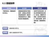 【北师大版中职数学】基础模块下册 6.2.2 直线的斜率（课件+教案）