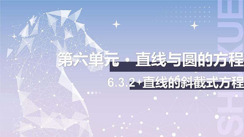 【中职数学】北师大版基础模块下册 第六章《直线与圆》6.3.2 直线的斜截式方程 课件第1页