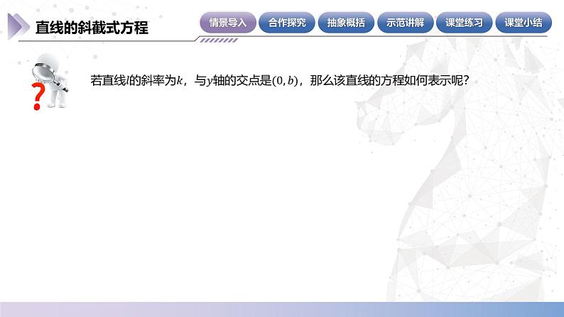 【中职数学】北师大版基础模块下册 第六章《直线与圆》6.3.2 直线的斜截式方程 课件第4页