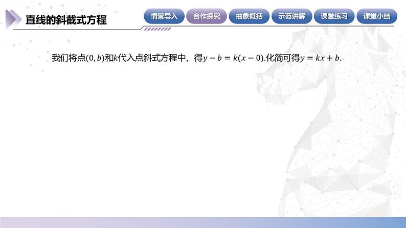 【中职数学】北师大版基础模块下册 第六章《直线与圆》6.3.2 直线的斜截式方程 课件第5页