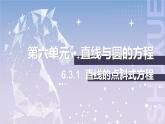 【北师大版中职数学】基础模块下册 6.3.1 直线的点斜式方程（课件+教案）