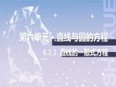 【北師大版中職數(shù)學】基礎模塊下冊 6.3.3 直線的一般式方程（課件+教案）