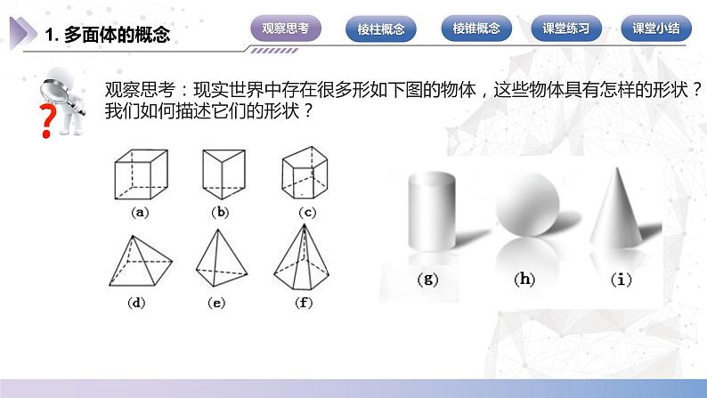 【北师大版中职数学】基础模块下册 7.1 简单几何体（一）（课件+教案）04