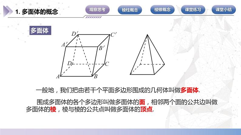 【北师大版中职数学】基础模块下册 7.1 简单几何体（一）（课件+教案）05