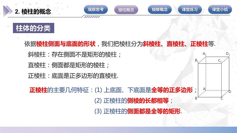 【北师大版中职数学】基础模块下册 7.1 简单几何体（一）（课件+教案）08