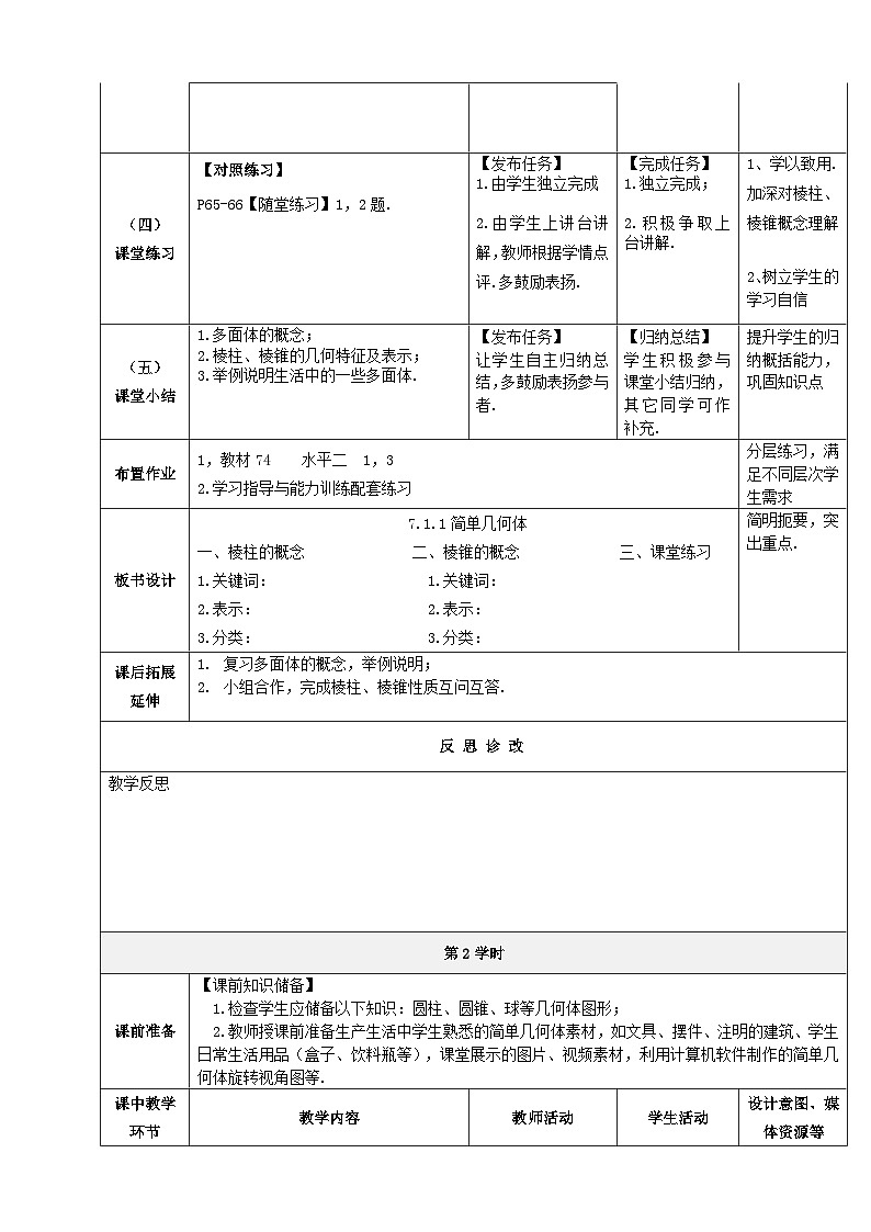 【北师大版中职数学】基础模块下册 7.1 简单几何体（一）（课件+教案）03