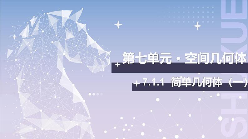 【中职数学】北师大版基础模块下册 第七章《简单几何体》7.1 简单几何体（一）课件第1页