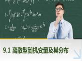 【简约实用】高教版（2021）中职数学 拓展模块二下册 9.1离散型随机变量及其分布课件+教案+课内练习题答案