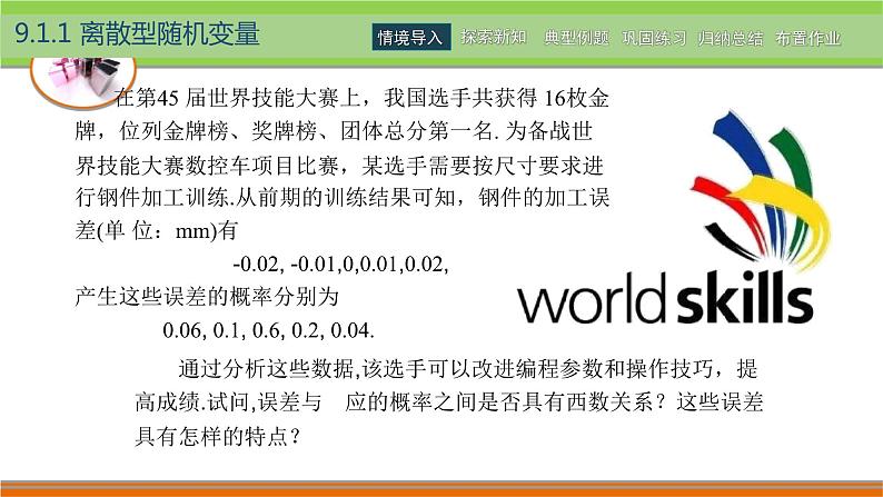 【简约实用】高教版（2021）中职数学 拓展模块二下册 9.1离散型随机变量及其分布课件+教案+课内练习题答案04