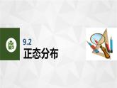 【簡約實用】高教版（2021）中職數(shù)學(xué) 拓展模塊二下冊 9.2正態(tài)分布課件+教案+課內(nèi)練習(xí)題答案