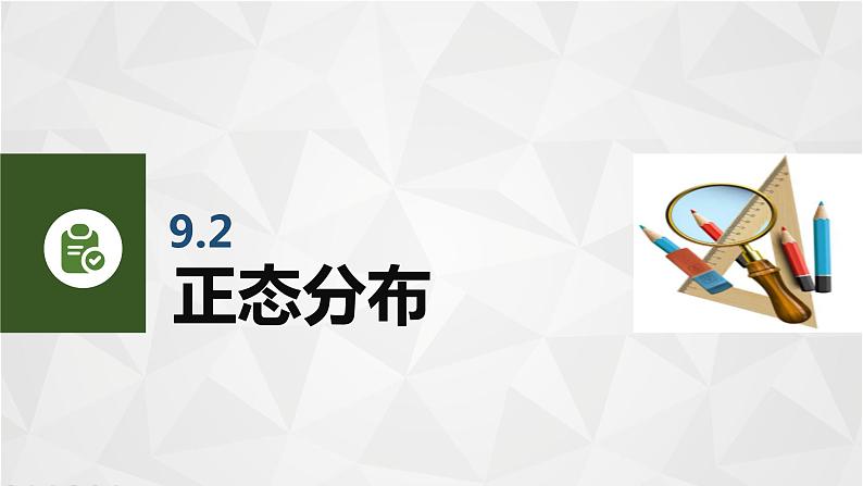 【简约实用】高教版（2021）中职数学 拓展模块二下册 9.2正态分布课件+教案+课内练习题答案03