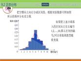 【簡約實用】高教版（2021）中職數(shù)學(xué) 拓展模塊二下冊 9.2正態(tài)分布課件+教案+課內(nèi)練習(xí)題答案