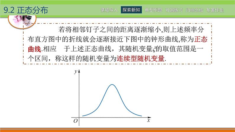 【简约实用】高教版（2021）中职数学 拓展模块二下册 9.2正态分布课件+教案+课内练习题答案06