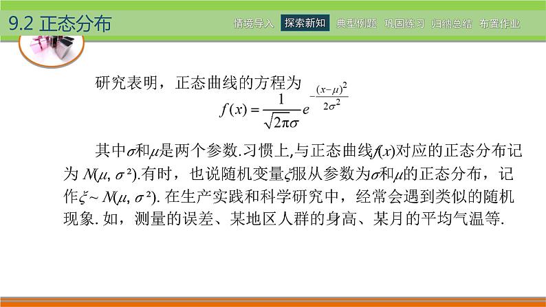 【简约实用】高教版（2021）中职数学 拓展模块二下册 9.2正态分布课件+教案+课内练习题答案08