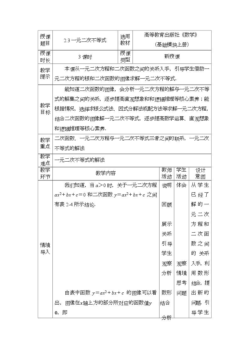 高教版2021 中职数学  基础模块上册 第二章 2.3一元二次不等式（3课时）-课件+教案01