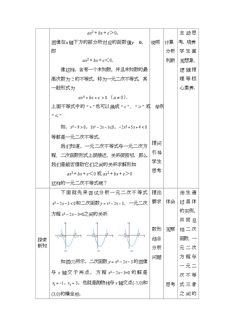 高教版2021 中职数学  基础模块上册 第二章 2.3一元二次不等式（3课时）-课件+教案02