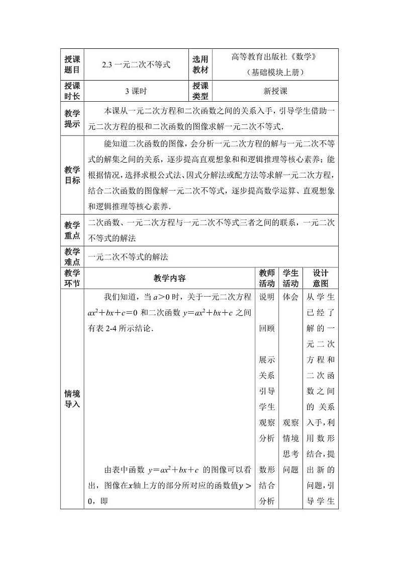 高教版2021 中职数学  基础模块上册 第二章 2.3一元二次不等式（3课时）-课件+教案01