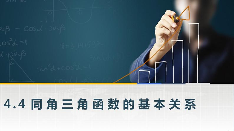 高教版2021 中职数学  基础模块上册 第四章三角函数 4.4同角三角函数的基本关系（2课时）-课件+教案01