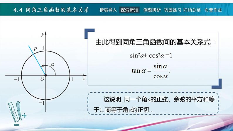 高教版2021 中职数学  基础模块上册 第四章三角函数 4.4同角三角函数的基本关系（2课时）-课件+教案05