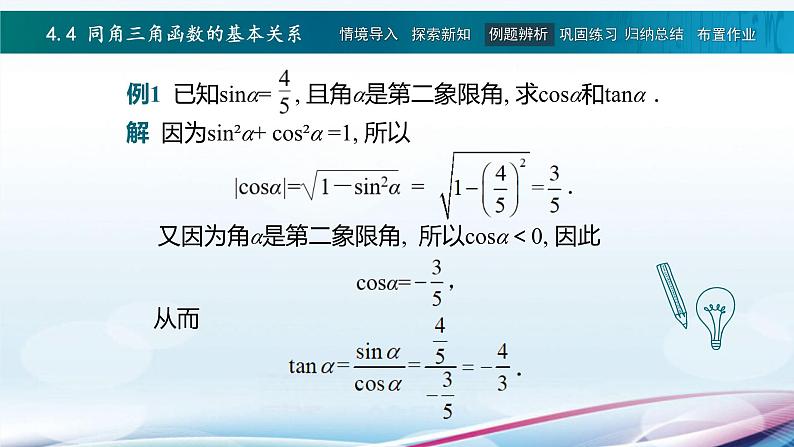 高教版2021 中职数学  基础模块上册 第四章三角函数 4.4同角三角函数的基本关系（2课时）-课件+教案07