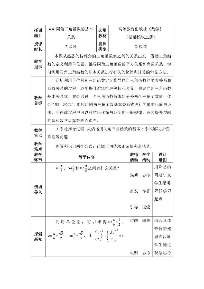 高教版2021 中职数学  基础模块上册 第四章三角函数 4.4同角三角函数的基本关系（2课时）-课件+教案01