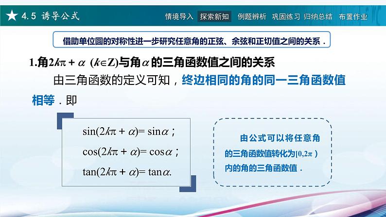 高教版2021 中职数学  基础模块上册 第四章三角函数 4.5诱导公式（4课时）-课件+教案07