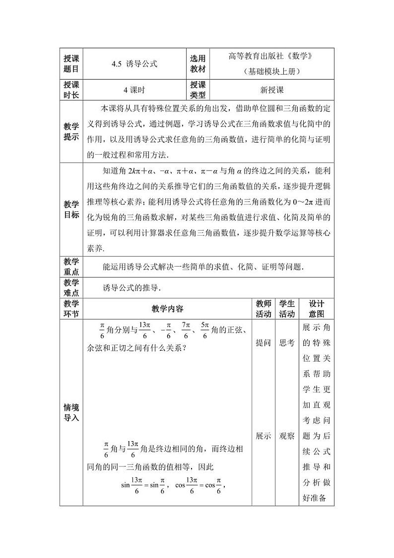 高教版2021 中职数学  基础模块上册 第四章三角函数 4.5诱导公式（4课时）-课件+教案01