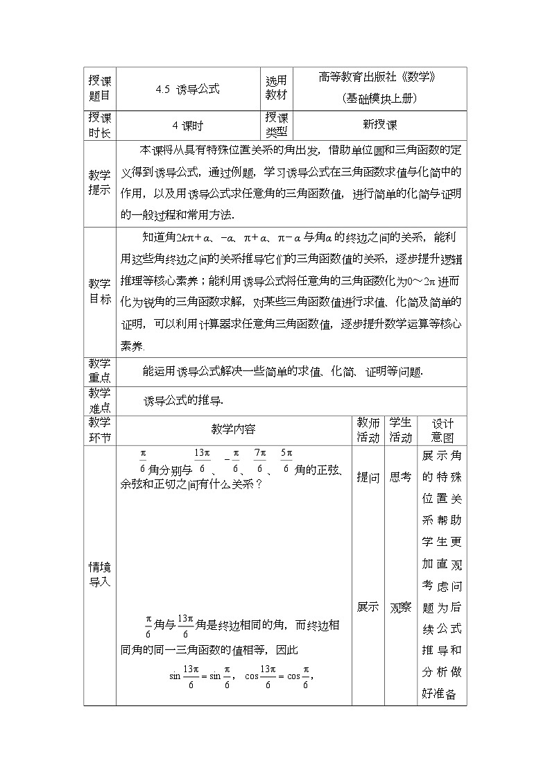 高教版2021 中职数学  基础模块上册 第四章三角函数 4.5诱导公式（4课时）-课件+教案01