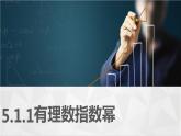 高教版2021 中职数学  基础模块下册第五章5.1实数指数幂（2课时）-课件+教案