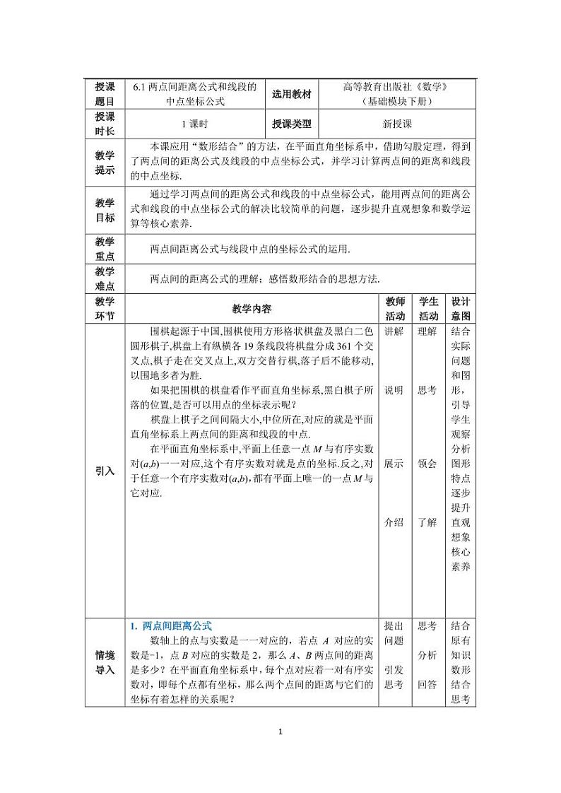 高教版2021 中职数学  基础模块下册 第六章 6.1 两点间距离公式和线段的中点坐标公式（1课时）-课件+教案01