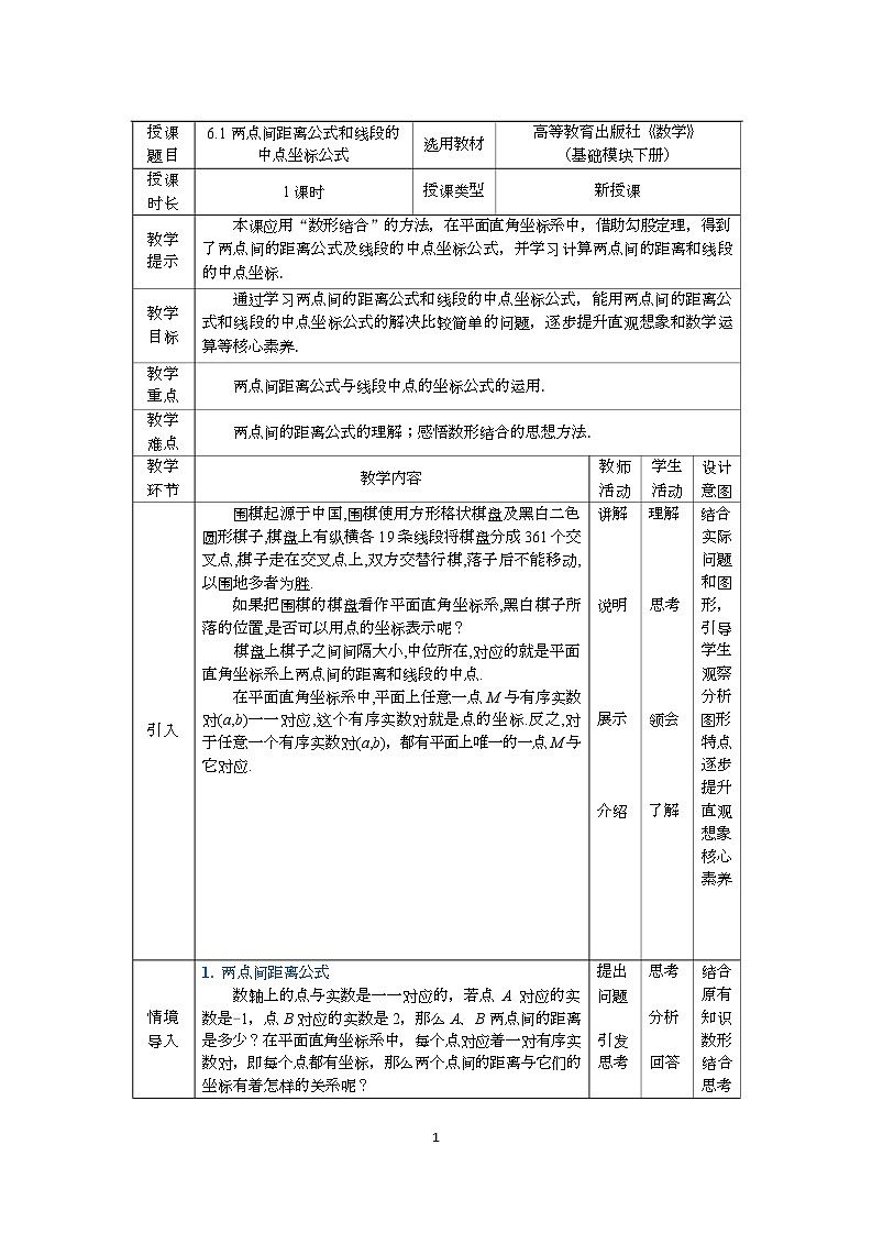 高教版2021 中职数学  基础模块下册 第六章 6.1 两点间距离公式和线段的中点坐标公式（1课时）-课件+教案01