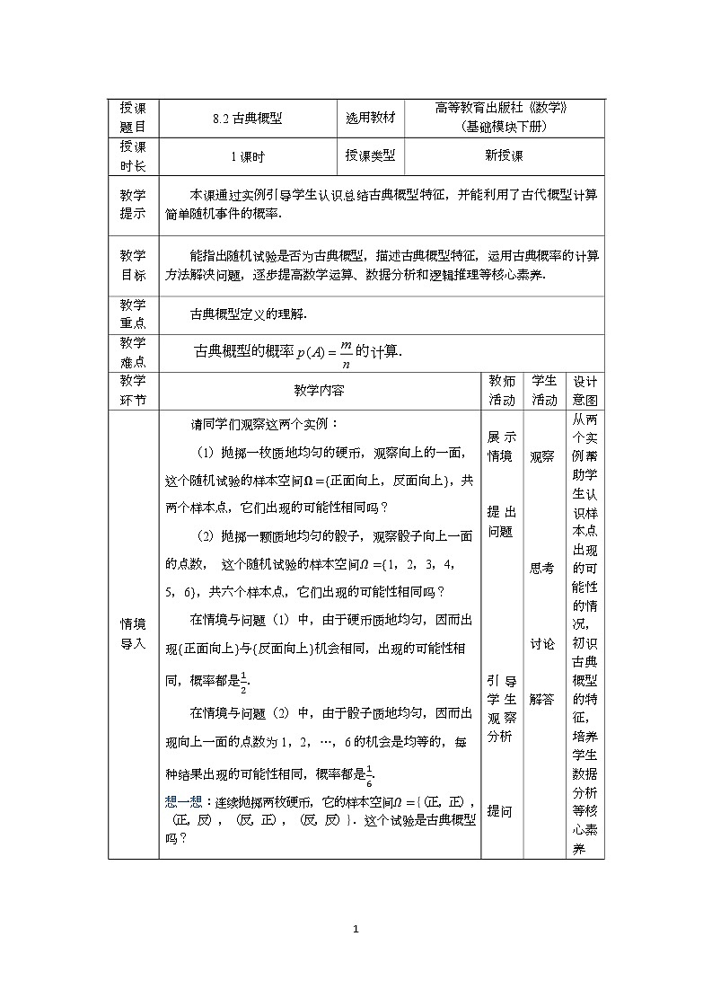 高教版2021 中职数学  基础模块下册 第八章 8.2古典概型（1课时）-课件+教案01