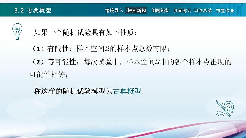 高教版2021 中职数学  基础模块下册 第八章 8.2古典概型（1课时）-课件+教案05