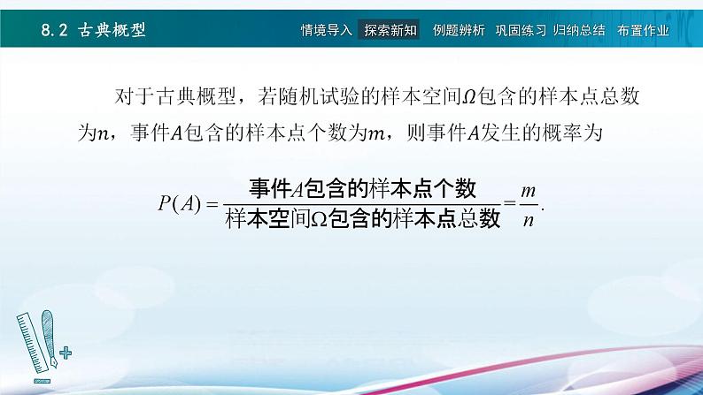 高教版2021 中职数学  基础模块下册 第八章 8.2古典概型（1课时）-课件+教案07