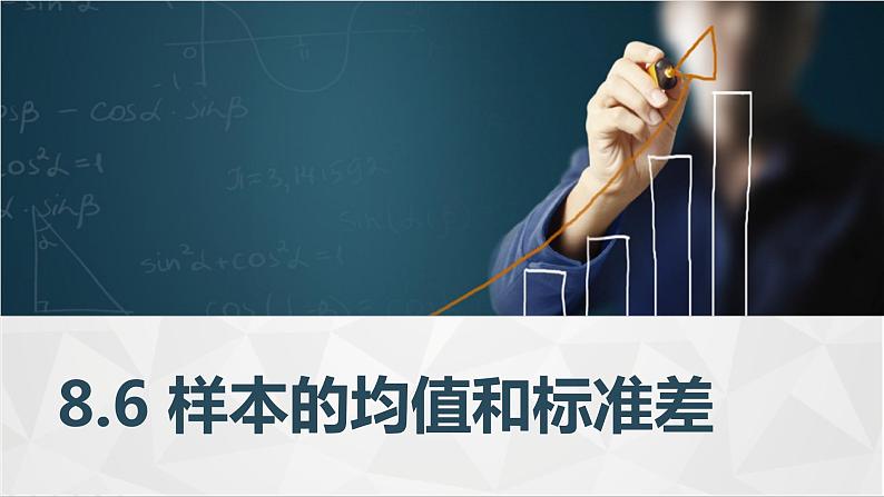 高教版2021 中职数学  基础模块下册 第八章 8.6样本的均值和标准差（1课时）-课件+教案01