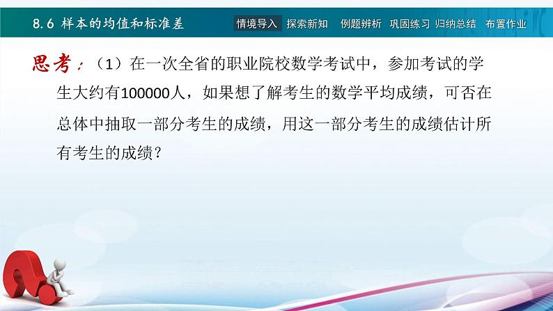 高教版2021 中职数学  基础模块下册 第八章 8.6样本的均值和标准差（1课时）-课件+教案02