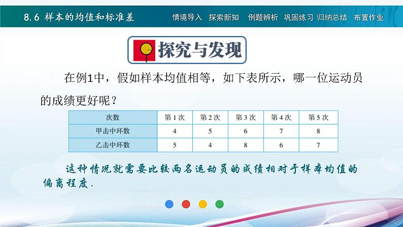 高教版2021 中职数学  基础模块下册 第八章 8.6样本的均值和标准差（1课时）-课件+教案07