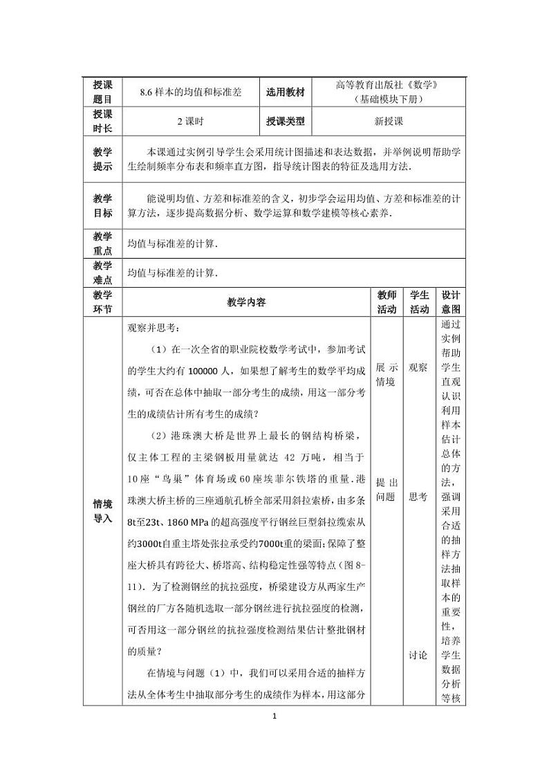 8.6 样本的均值和标准差（教案）第1页