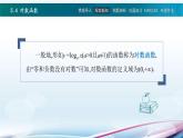 高教版2021 中职数学  基础模块下册 第五章 5.4对数函数（3课时）-课件+教案