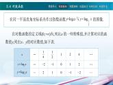 高教版2021 中职数学  基础模块下册 第五章 5.4对数函数（3课时）-课件+教案