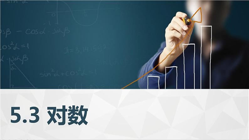 高教版2021 中职数学  基础模块下册 第五章 5.3对数（4课时）-课件+教案01