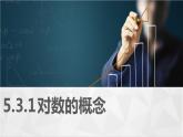 高教版2021 中职数学  基础模块下册 第五章 5.3对数（4课时）-课件+教案